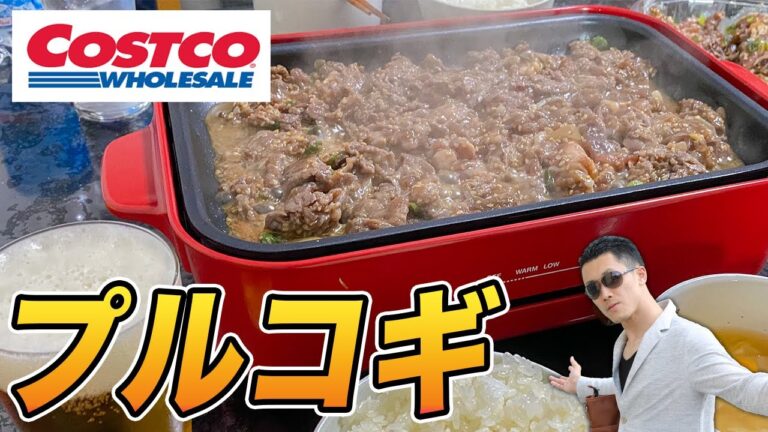 妻と昼間からコストコのプルコギ食べまくった！