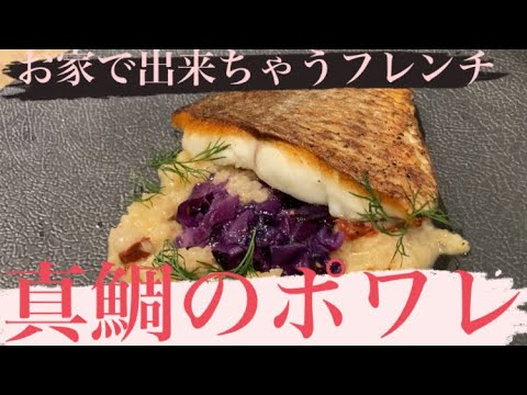明日試したくなる【真鯛のポワレ】お家でフレンチ第一弾！基本の魚料理、アレンジ多彩です。とりあえず、やってみたら出来ます　笑