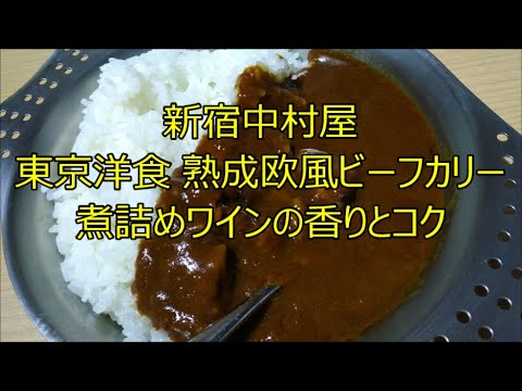 【カレー】新宿中村屋 東京洋食 熟成欧風ビーフカリー 煮詰めワインの香りとコク【中村屋、チルドパック、カレー、UNIFLAME、キャンププレート、手抜き、料理】