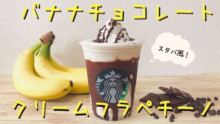 【復活】スタバ風バナナクリームフラペチーノは自宅で再現可能⁉︎〜手作りレシピ〜