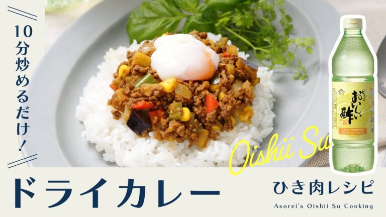 【ドライカレーの作り方】炒めるだけで簡単！野菜たっぷりで美味しい♪｜おいしい酢｜日本自然発酵