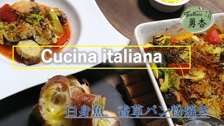 【プロが伝える】マス（魚)香草パン粉焼き！作り方は概要欄で紹介していますトラットリア勇杏。