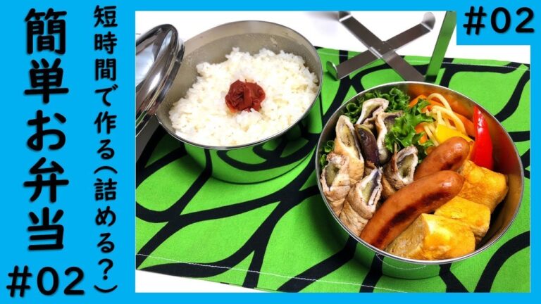 【短時間で作る簡単お弁当 #02】メインは作り置きの「ナスの豚肉巻き」