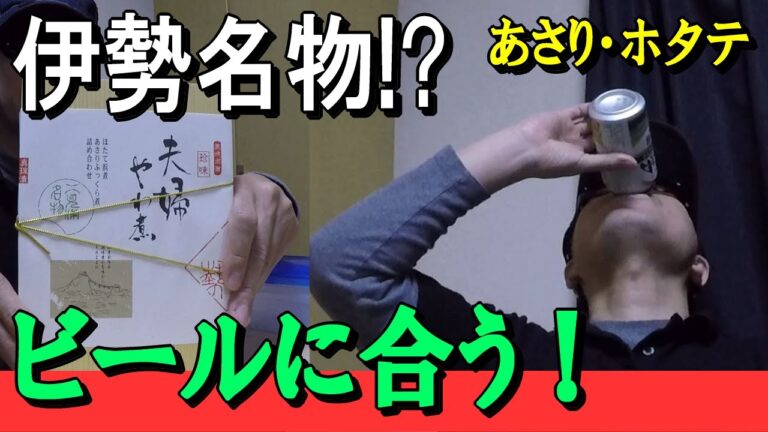 【ビールと食レポ】伊勢で買ったあさりとホタテの佃煮「夫婦やわ煮」がビールに合う！