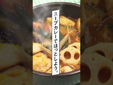 【販売終了】野菜たっぷりベジ仕立て！「ベジタブルスープカレー」#shorts