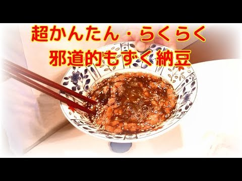 超簡単！免疫力UP⁉邪道的もずく納豆レシピ