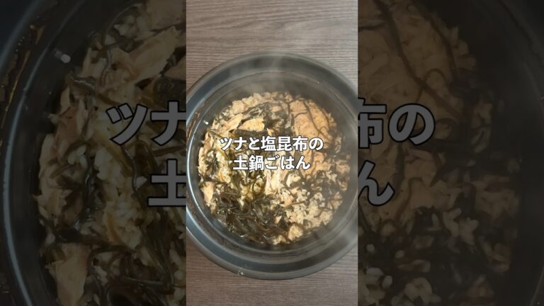 ツナと塩昆布の土鍋ごはん