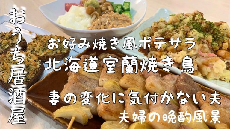 【おつまみ】ほぼ毎日晩酌する夫婦のおつまNo26・居酒屋に行ったみたい！北海道室蘭焼き鳥風焼き鳥・お好み焼き風ポテサラ【料理動画】
