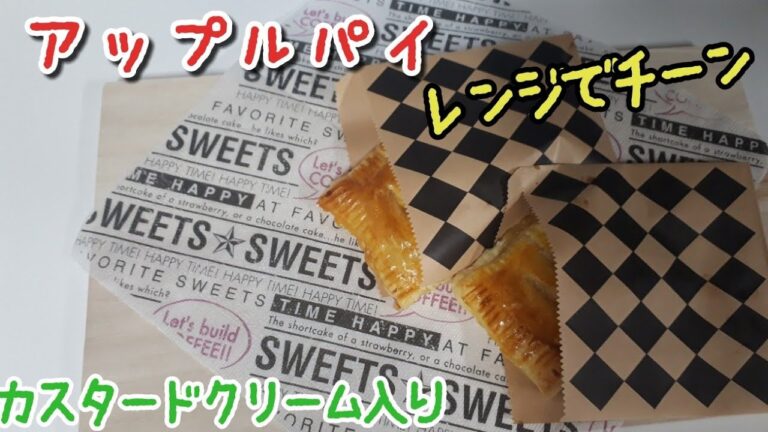 【アップルパイ】5_お菓子作りレンジで簡単りんご煮とカスタード作り！