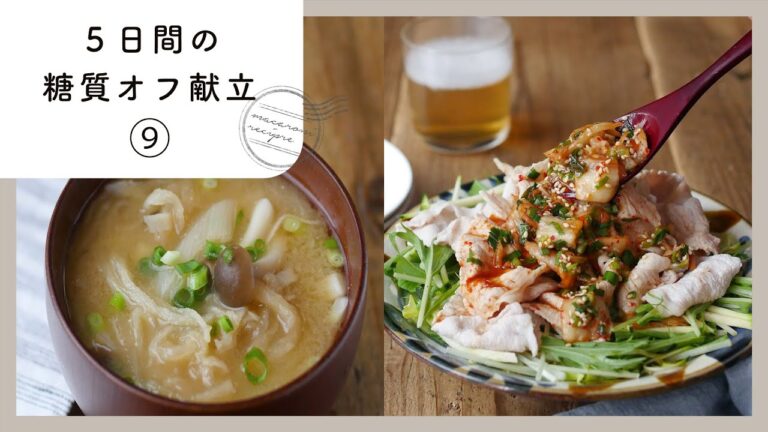 【5日間の糖質オフ献立 第9弾】管理栄養士が選んだ献立レシピ集！ダイエット中でも楽しくおいしく♪｜macaroni（マカロニ）
