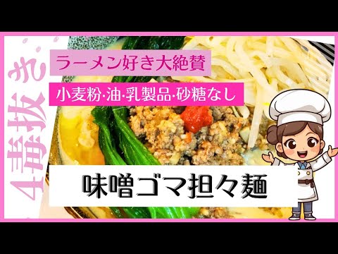 【4毒抜き】ラーメン食べたい！子供も大人も幸せになれる究極の担々麺レシピ
