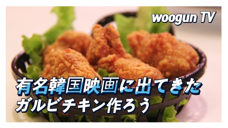 [ENG sub] 韓国で話題の ワンガルビーチキン作り方