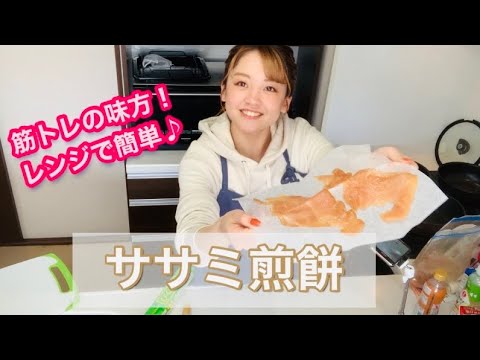 【レンジで簡単】【糖質制限】ササミ煎餅🍘