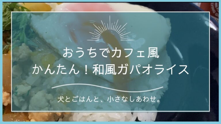 おうちでカフェ風◎かんたん和風ガパオライス