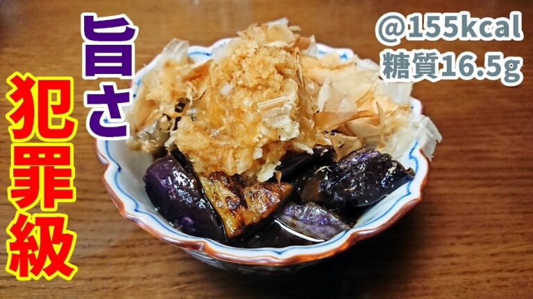 【低糖質】茄子1袋が余裕でペロリ！引くほど旨い焼き出汁茄子【ゆる吞みキッチン第167回】