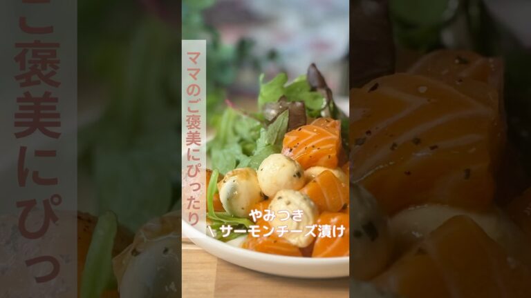 やみつき サーモンチーズ漬け/【レシピはコメント欄に】