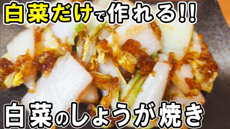 【白菜の生姜焼き】白菜で作る簡単レシピ！美味しいおかずの作り方/白菜レシピ/作り置きおかず/お弁当おかず/白菜大量消費/野菜料理【あさごはんチャンネル】