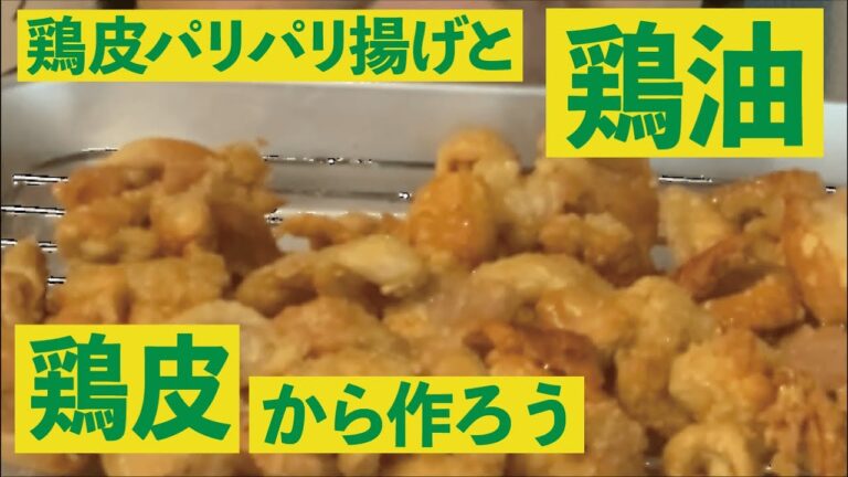 鶏皮から「鶏皮のパリパリ揚げ」と「鶏油」をつくる