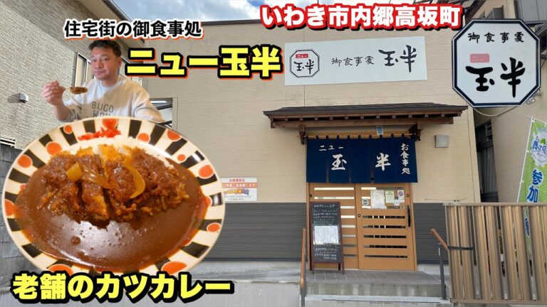 【いわき市】住宅街の老舗御食事処【ニュー玉半】さんの絶品カツカレー