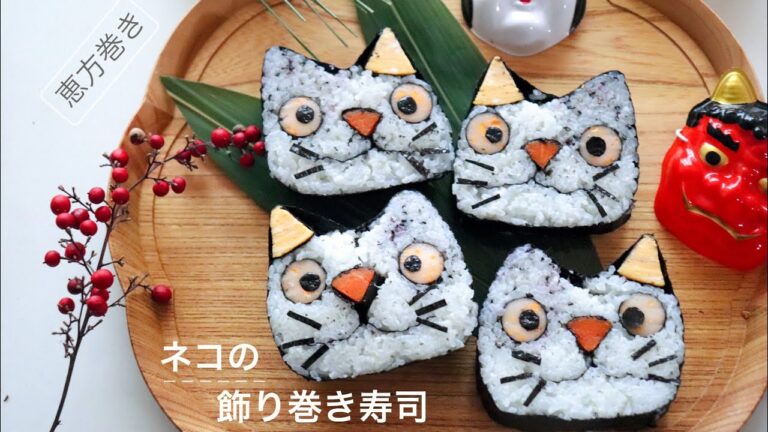 【恵方巻き】ネコちゃんの飾り巻き寿司