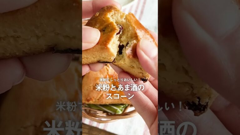 イチビキ　糀あま酒　米粉とあま酒のスコーン　レシピ動画