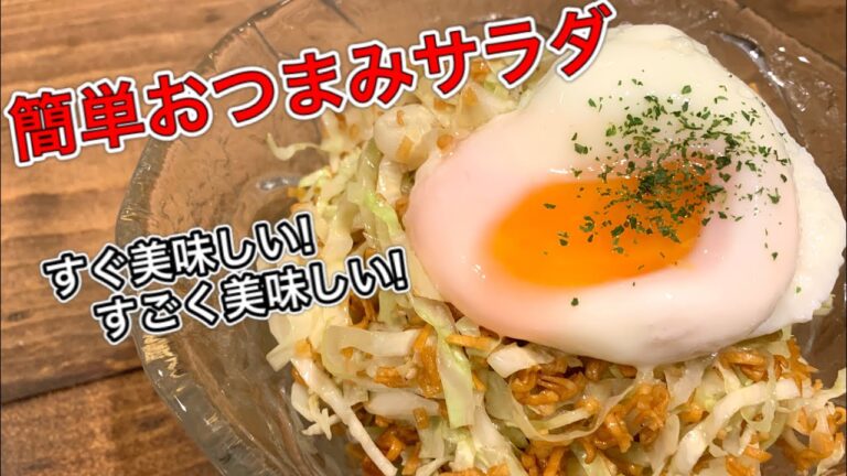 チキンラーメンサラダ【さくっと簡単料理　♯579】