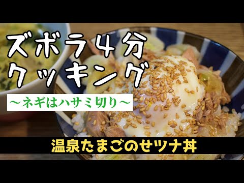 【ズボラ飯】４分で作るツナ丼（温泉卵のせ）