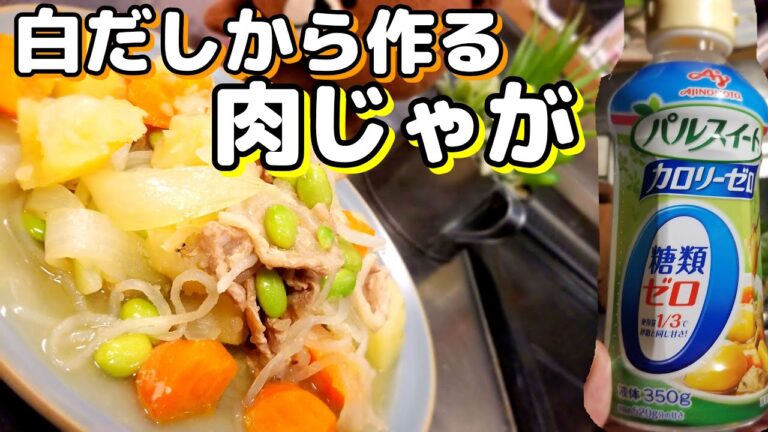【肉じゃが】白だしと初めての人工甘味料で作ってみます！