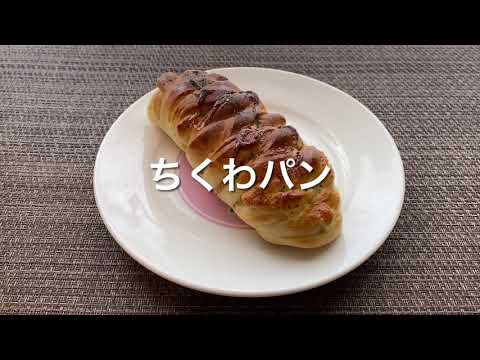 【手捏ね】ちくわパン