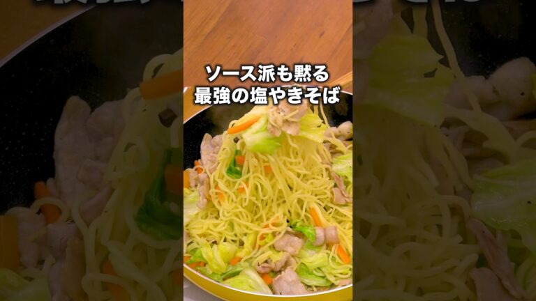【ご報告】本日、塩焼きそば派になりました！「キャベツと豚バラの塩焼きそば」#鈴木奈々が作るキャベツと豚バラの塩焼きそばは⬆️をクリック #焼きそば#やきそば#昼ごはん#麺#晩ごはん#豚バラ#簡単レシピ