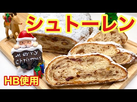 シュトーレンの作り方♪ホームベーカリー使用で一番簡単な作り方です。クリスマスに是非作ってみてね🎄