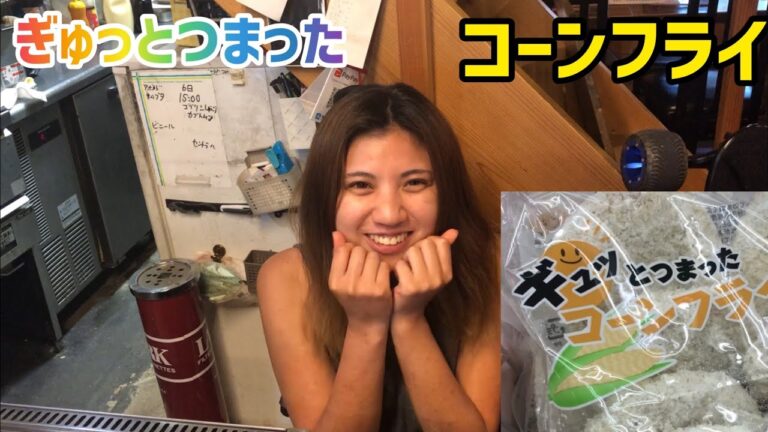 【業務スーパー】ギュッとつまったコーンフライ　兵庫県三田市　鉄板ごぶりん