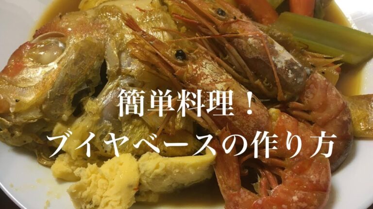気軽 簡単に。ブイヤベースの作り方。フランスの魚介スープ鍋料理､レシピー解説字幕付き