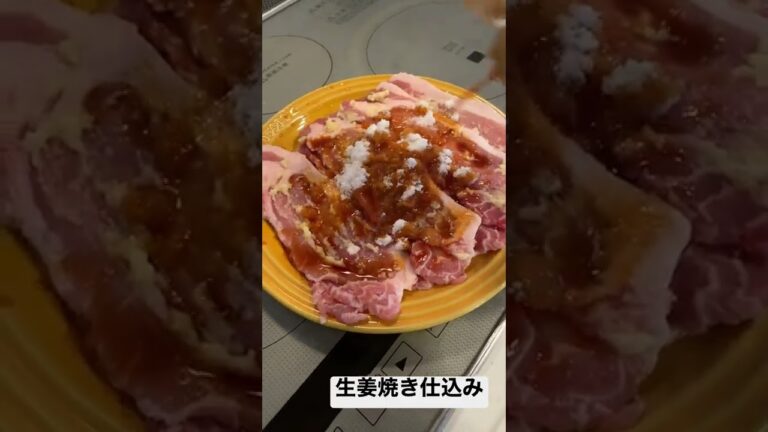 生姜焼き仕込み