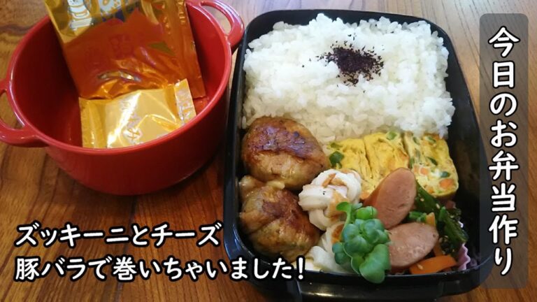 【お弁当vlog】ズッキーニとチーズ、豚バラで巻きました♪チーズがじわ~っと♥
