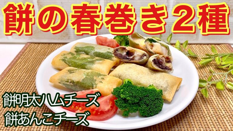 餅入り春巻きの作り方♪お正月の残ったお餅が美味しい逸品になります。明太ハムチーズとおやつ感覚の餡子チーズ入りの２種類です。外はサクッ中はモッチリで最高に美味しい。