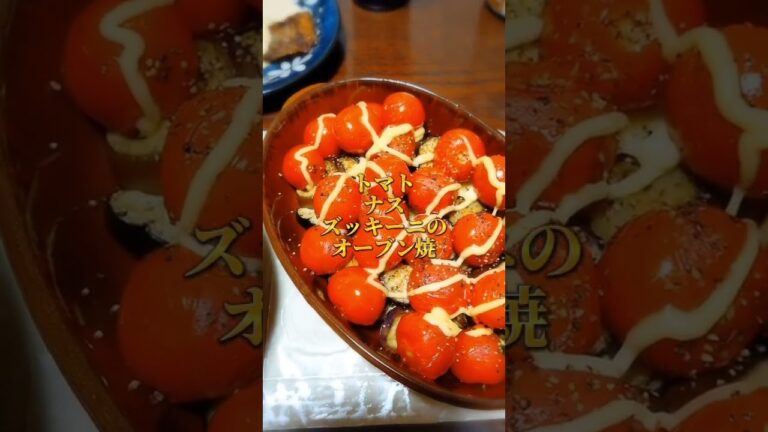 【妻が年上の夫チャンネル】妻が作ってくれた野菜のオーブン焼 #shorts #トマト #ズッキーニ #ナス #オーブン焼き #妻
