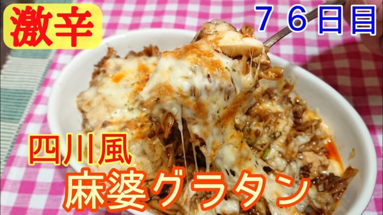 【デブ飯】四川風麻婆グラタン【チーズたっぷり】