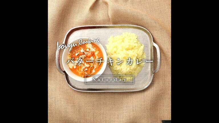 【Lovyu 2018/11/17】バターチキンカレー