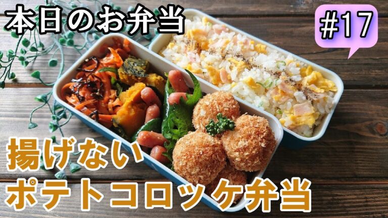 【 旦那弁当 #17 】簡単！ヘルシー！なおかつ暑さ対策！ 油で揚げないコロッケ～♥️  概要欄にレシピがあるよ～♪