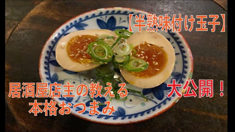 【居酒屋おつまみレシピ大公開！】『半熟味付け玉子』の作り方を紹介します!　京都の昭和感溢れる居酒屋&ゲストハウスのオンライン料理番組