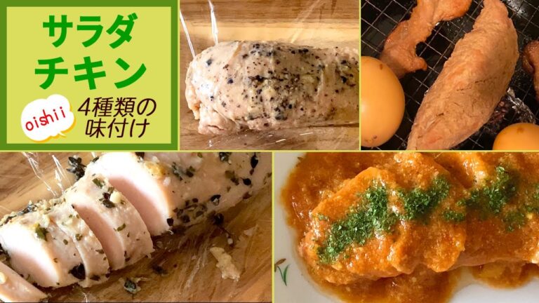 【節約】コスパ最強❗サラダチキン味付け4種の作り方🍗鶏胸肉／美味しいタレ