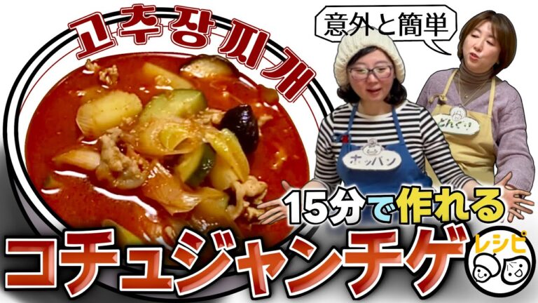 【簡単にできるコチュジャン チゲレシピ】じゃがいもとズッキーニさえあれば出せる韓国本場の味