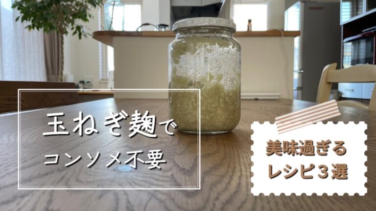 【玉ねぎ麹】マヨネーズを使わないポテサラ、鶏肉に一晩漬けたら柔らかジューシー、ナポリタンにスープに万能過ぎた！