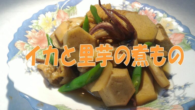イカとサトイモの煮もの