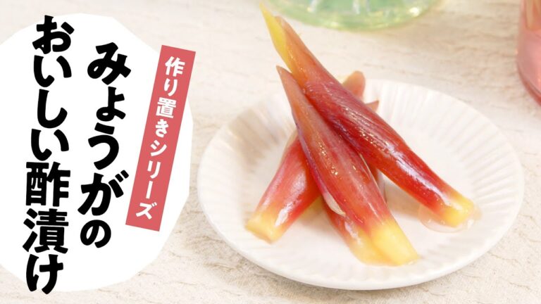 みょうがのおいしい酢漬け（甘酢漬け）の作り方　料理研究家：麻生怜菜　【日本自然発酵】