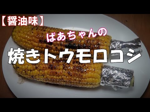 焼きトウモロコシ『香ばしい醤油風味！！』Let's eat season's food