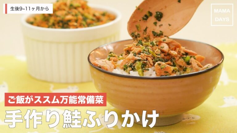 [離乳食後期から]ご飯ががススム万能常備菜 手作り鮭ふりかけ｜ママ 赤ちゃん 初めてでも 簡単 レシピ 作り方