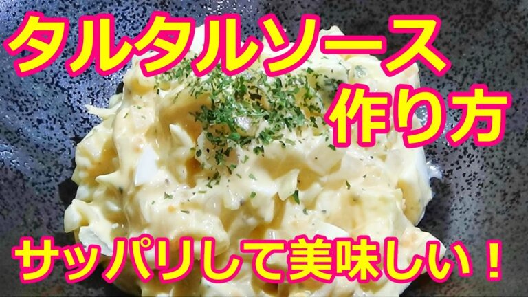 【簡単！絶品！タルタルソース作り方/How to make tartar sauce】🔶らっきょうの甘酢漬けを使って、簡単絶品！タルタルソース🔶食べるタルタルソース🔶サッパリとして美味しい！🔶