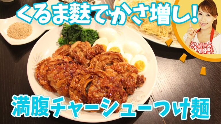 くるま麩でかさ増し！満腹チャーシューつけ麺／みきママ